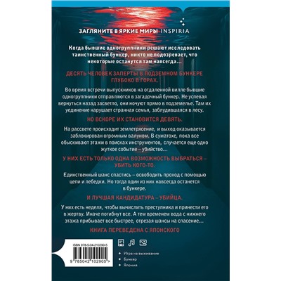 Эксмо Харуо Юки "Девять лжецов"
