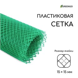 Сетка садовая, 1.5×10 м, ячейка 15×15 мм, пластиковая, зелёная, Greengo, в рулоне