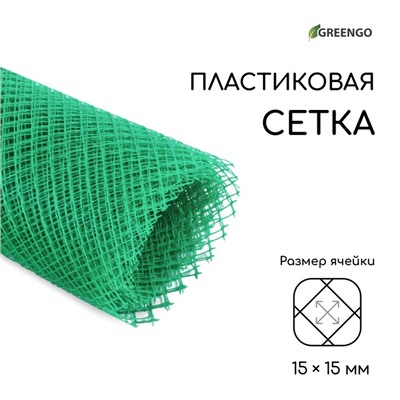 Сетка садовая, 1.5×10 м, ячейка 15×15 мм, пластиковая, зелёная, Greengo, в рулоне
