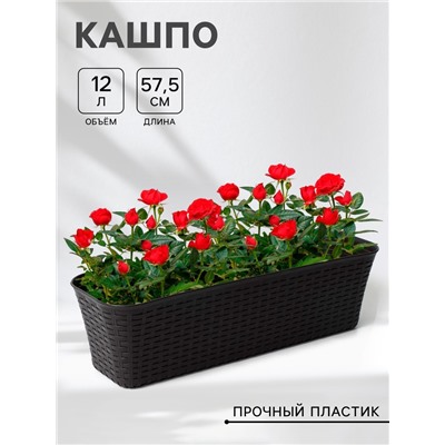 Ящик для цветов балконный «Ротанг», 12 л, 57.5×18×16 см, пластик, коричневый