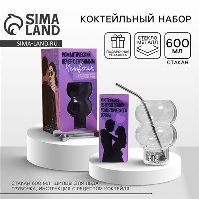 Подарочный набор «Романтический вечер»: стакан, трубочка, щипцы, инструкция