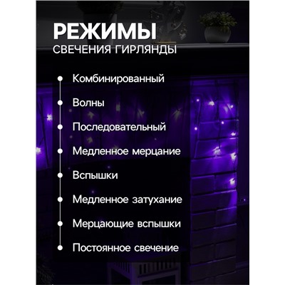 Гирлянда «Бахрома» 3×0.5 м, IP20, тёмная нить, 80 LED, свечение фиолетовое, 8 режимов, 220 В
