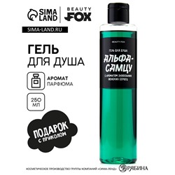 Гель для душа «Альфа-самцу», 250 мл, аромат мужского парфюма, Beauty Fox