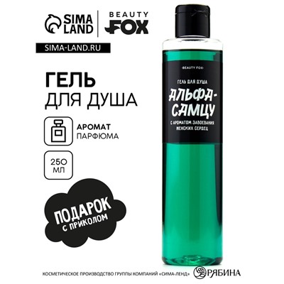 Гель для душа «Альфа-самцу», 250 мл, аромат мужского парфюма, Beauty Fox