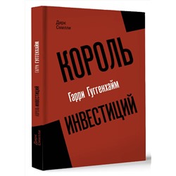 АСТ Дирк Смилли "Король инвестиций Гарри Гуггенхайм: как построить бизнес завтрашнего дня"