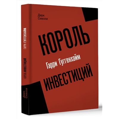 АСТ Дирк Смилли "Король инвестиций Гарри Гуггенхайм: как построить бизнес завтрашнего дня"