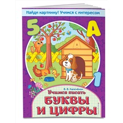 Эксмо В. В. Калечёнок "Учимся писать буквы и цифры"