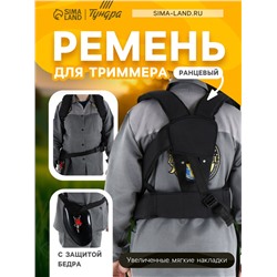 Ремень для триммера ТУНДРА, ранцевый, с защитой бедра, увеличенные мягкие накладки