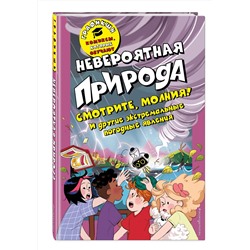 Эксмо Валентина Камби "Невероятная природа"