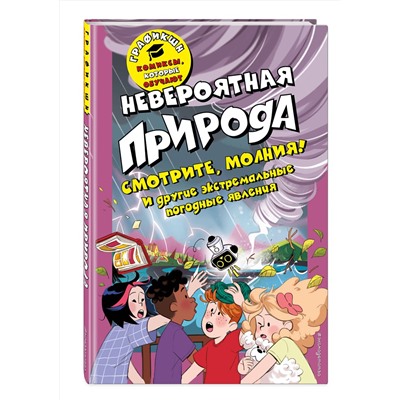 Эксмо Валентина Камби "Невероятная природа"