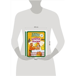 Эксмо "Самые лучшие добрые сказки (с крупными буквами, ил. А. Басюбиной, Ек. и Ел. Здорновых)"