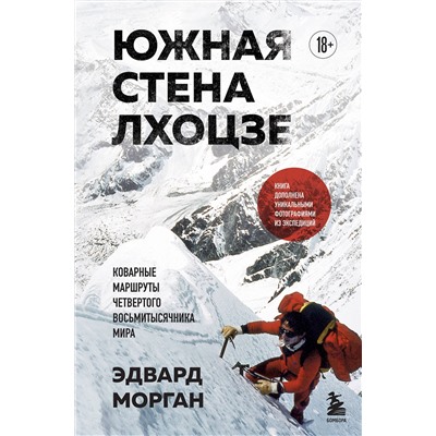 Эксмо Эдвард Морган "Южная стена Лхоцзе — коварные маршруты четвертого восьмитысячника мира"
