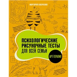 АСТ Маргарита Шевченко "Психологические рисуночные тесты для всей семьи"