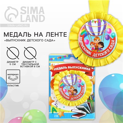 Медаль на ленте на выпускной «Выпускник детского сада», d=8 см