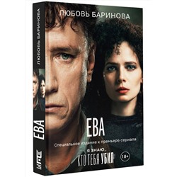 АСТ Любовь Баринова "Ева. Я знаю, кто тебя убил"