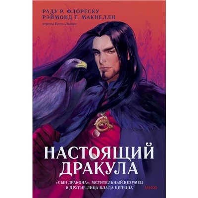 Эксмо Раду Р. Флореску, Рэймонд Т. Макнелли "Настоящий Дракула. “Сын дракона”, мстительный безумец и другие лица Влада Цепеша"