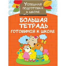 АСТ Двинина Л.В. "Большая тетрадь. Готовимся к школе"