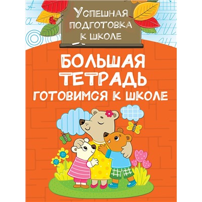 АСТ Двинина Л.В. "Большая тетрадь. Готовимся к школе"