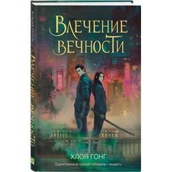 Эксмо Хлоя Гонг "Влечение вечности"