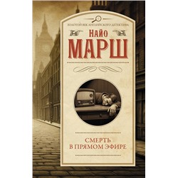АСТ Найо Марш "Смерть в прямом эфире"