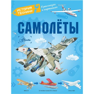 АСТ Малов В.И., Ткачева А.А., Чукавин А.А. "Самолёты"
