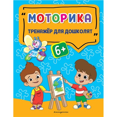 Эксмо А. Г. Прозоровская "Моторика"
