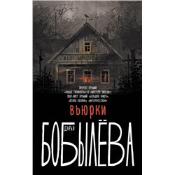 372035 АСТ Дарья Бобылева "Вьюрки"