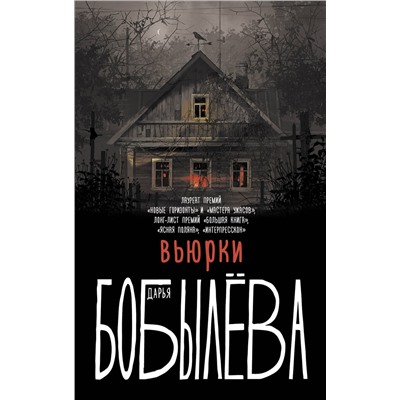 372035 АСТ Дарья Бобылева "Вьюрки"