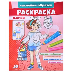 Раскраска. Дарья
