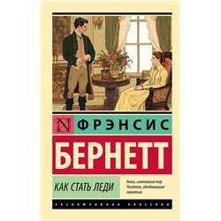 428561 АСТ Фрэнсис Бернетт "Как стать леди"