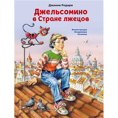 Эксмо Джанни Родари "Джельсомино в Стране лжецов (ил. В. Канивца)"