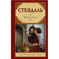 АСТ Стендаль Ф. "Красное и черное"