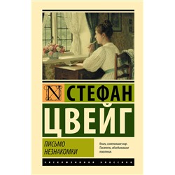 АСТ Стефан Цвейг "Письмо незнакомки"