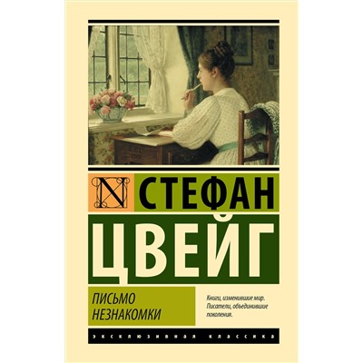АСТ Стефан Цвейг "Письмо незнакомки"