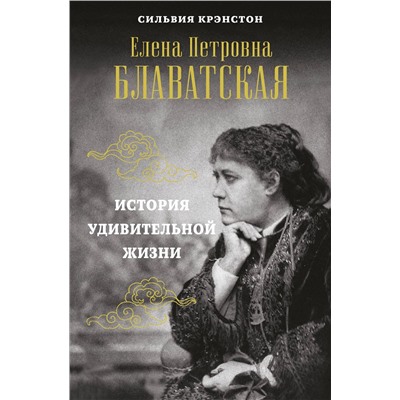 Эксмо Сильвия Крэнстон "Е.П.БЛАВАТСКАЯ. История удивительной жизни"