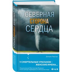 Эксмо Долорес Редондо "Северная сторона сердца"