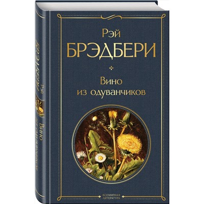Эксмо Рэй Брэдбери "Вино из одуванчиков"