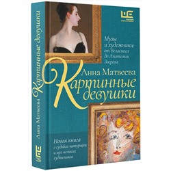 АСТ Анна Матвеева "Картинные девушки. Музы и художники: от Веласкеса до Анатолия Зверева"