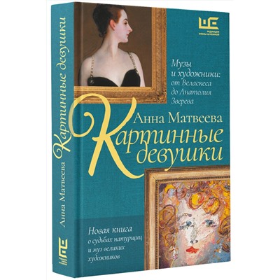 АСТ Анна Матвеева "Картинные девушки. Музы и художники: от Веласкеса до Анатолия Зверева"