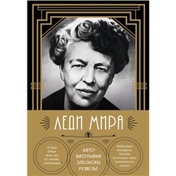 Эксмо Элеонора Рузвельт "Леди мира. Автобиография Элеоноры Рузвельт"