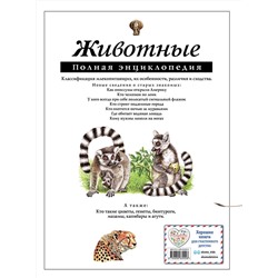 Эксмо Ю.К. Школьник "Животные. Полная энциклопедия"