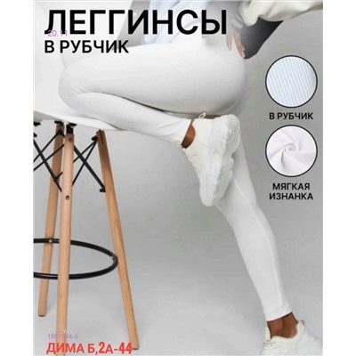 Лосингы с начесом 1851944-5