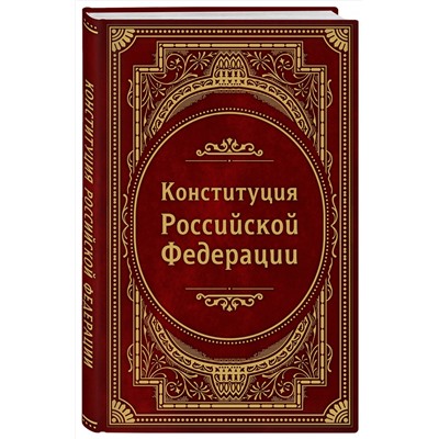 Эксмо "Конституция Российской Федерации. В новейшей действующей редакции (Подарочное издание)"