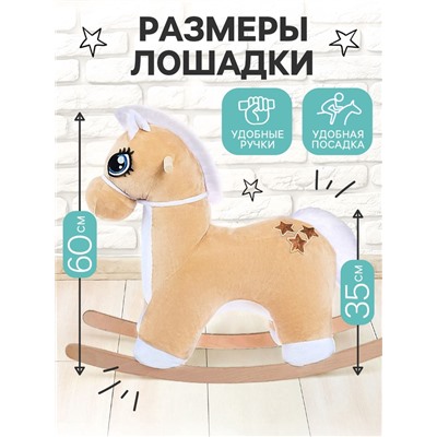 Качалка «Лошадка: Звёздочка», не музыкальная, цвет бежевый