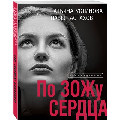 Эксмо Татьяна Устинова, Павел Астахов "По ЗОЖу сердца"