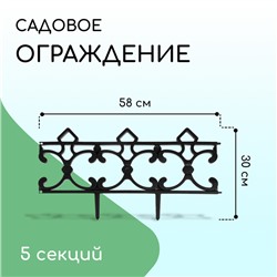 Ограждение декоративное, 30×290 см, 5 секций, пластик, чёрное, «Парковый»