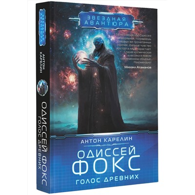 АСТ Антон Карелин "Одиссей Фокс. Голос Древних"