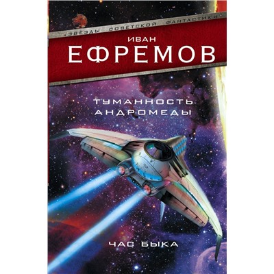 365219 АСТ Иван Ефремов "Туманность Андромеды. Час Быка"