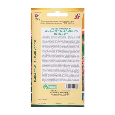 Семена цветов астра китайская «Хризантелла Фламинго на Закате», 5 шт.