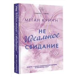 АСТ Меган Куинн "Неидеальное свидание"